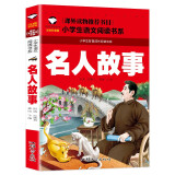 名人故事 彩图注音版 班主任推荐小学生一二三年级语文课外必读世界经典儿童文学名著童话故事书