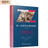 第一次世界大战的起源（第三版）(战争与战略名著译丛)