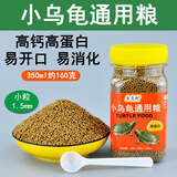鱼克斯幼龟龟粮专用粮龟苗开口粮食物小龟甲鱼巴西龟草龟小乌龟饲料通用 诱食型乌龟开口粮小粒350ml