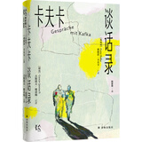 变形的人：卡夫卡精选集~卡夫卡谈话录