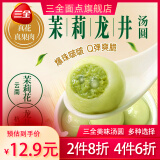 三全 【4件6折】玲珑小汤圆心想柿成鸿运锦锂凌汤圆茶趣元宵节小圆子 茉莉龙井茶汤圆300g