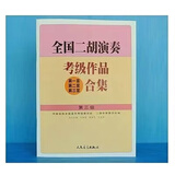 京巧全国二胡演奏考级作品合集乐谱曲谱第12345678910级二胡曲谱乐谱 二胡考级3级
