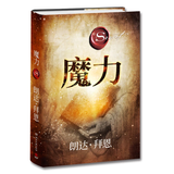 【官方正版】力量+魔力+秘密+英雄+秘密实践版+秘密如何改变了我们的生活 +终极奥秘 朗达拜恩励志书籍 吸引力法则三部曲 正能量自我实现成功励志 博集天卷 魔力