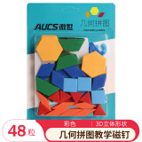 AUCS(傲世) 几何拼图多边框白板磁铁 彩色教学家用小学生幼儿园益智磁钉磁扣磁力贴片吸铁石 共48个