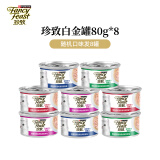 珍致（FancyFeast）猫罐头 JOY定制款 原装泰国进口白肉成猫湿粮罐头猫零食白金礼盒 80g*8 （口味随机）