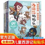 西游记贴贴乐全套8册正版图书 贴贴纸儿童3到6岁一12岁益智书专注力训练开发大脑智力启蒙早教书籍少儿贴纸书西游记人物贴纸书贴贴画