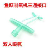 鱼跃制氧机配件氧气管鼻氧管呼吸面罩耳麦式吸氧管 氧气袋 三通管接头【双人吸氧】
