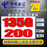 中国移动新疆西藏云南也发货可选号全国通用不限速4G5G上网卡无限流量上网卡手机号码 电信29包135G+200分钟【新疆西藏也发货】