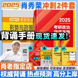 【肖八现货】肖秀荣2025考研政治肖四肖八1000题精讲精练冲刺8套卷4套卷考点预测知识点提要时政全家桶 可搭徐涛核心考案 【冲刺2件套】肖秀荣背诵手册+形势与政策