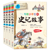 写给小学生的史记故事 彩图版（套装4册）小学生课外阅读 青少年历史故事书