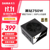 先马（SAMA）黑钻750W 台式电脑主机箱电源 80PLUS金牌/宽幅/智能温控/风扇一键启停/全模组线材/额定750W