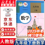 【新华书店正版包邮】2024新版人教版初中9九年级下册数学书人教版课本人教版部初三3下册9年级下册数学书课本教材教科书9九下数学书五年中考三年模拟九年级5年中考3年模拟一本知识大盘点初中知识清单 九年