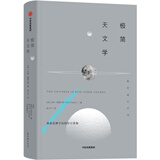 极简天文学 探索浩渺宇宙的时空奥秘 极简通识系列 中信出版社