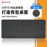 宜适酷（EXCO）鼠标垫毛毡桌垫大号700*300mm电脑桌办公游戏键盘垫耐磨防滑底亲肤加厚书桌垫 可卷便携 黑灰0253