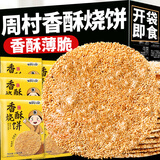 七街八巷山东周村 烧饼淄博周村特产香酥芝麻烧饼零食小吃休闲食品 【精选装 高品质】咸香味1斤