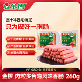 金锣 火腿肠出游款 肉粒多台湾风味香肠260g/袋出游露营烧烤肠