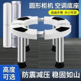 凯旗空调底座圆形不锈钢托架适用于奥克斯长虹小米等立式空调柜机圆柱支架增高垫高托盘 【不锈钢4脚升降】高度调节范围:28~31cm