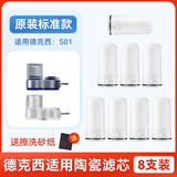 适用德克西净水器滤芯DEKEXI/水龙头过滤器S-01阻垢陶瓷滤芯配件 标准款原装标准品质8支装*送砂纸