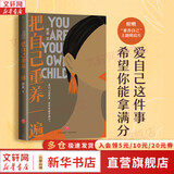 【正版包邮】把自己重养一遍 梁爽 著 我本位 活出自己的主体性 当你又忙又美 何惧患得患失 管他几岁 开心万岁 帮助每一个女生成为爱自己的长期主义者 新华书店旗舰店女性励志成长图书书籍 【把自己重养一