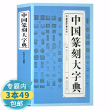 【包邮】中国篆刻大字典 篆刻字典入门教材书法书籍篆刻常用反字字典小篆摹印简文玺文金文甲骨文篆刻工具书