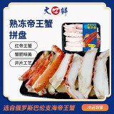 大口鲜 帝王蟹蟹腿拼盘盒装净重1斤 鲜活熟冻大螃蟹腿切片 俄罗斯进口