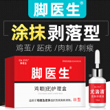 脚医生鸡眼膏10ml/盒鸡尤净脚底跖疣成人去脚根低老茧鸡眼贴手部脚趾