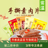 齐善食品 素肉片 大豆蛋白制品素零食休闲办公小吃手撕豆干人造肉植物肉 第2件半价 素肉片原味520g20小包