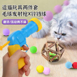 petofstory猫玩具2件套(发射枪1个+发射球30个+磨牙铃铛球1个）猫咪互动玩具