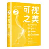 可视之美 : 数据可视化 + 数学艺术 + 学术绘图 + Python 创意编程