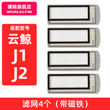 澜鲸适配云鲸除菌清洁剂J1/J2/J3/J4扫地机器人配件清洗液拖抹布滤网边滚刷集尘袋耗材 【J1/J2】滤网4个（新款含磁铁）