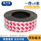 磁力宝 背胶软磁条贴3M胶磁吸条橡胶磁吸贴片长条吸铁石磁力贴教学办公纱窗门帘磁铁条 宽40mm厚1.5mm 5米