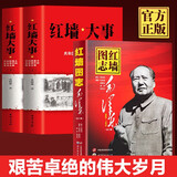 红墙图志+红墙大事全4册 毛泽东（1949-1976 套装上下册）真实全面的历史诠释客观展现历史影迹
