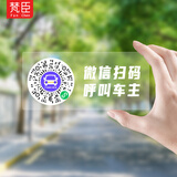 梵臣二维码挪车号码牌临时停车微信扫码汽车电话移车卡贴车载隐私号码