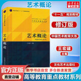 艺术概论 修订版 王宏建 艺术基础艺术学基础知识美术概论艺术学理论美术史 美术音乐设计广播电视戏剧影视考研用书考编教材 文化艺术出版社