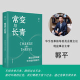 常变与长青：通过变革构建华为组织级能力（华为原轮值董事长、变革指导委员会主任，现任监事会主席郭平的心血力作）