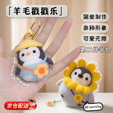 惗优品羊毛毡戳戳乐diy材料包新手情侣手工礼物玩偶车载挂件企鹅钥匙扣 钥匙扣款【去郊游鹅】 （全套工具+说明书+视频）