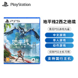 PlayStation PS5 国行游戏主机 PS5主机 次世代游戏机 游戏电玩 DW12A 兼容黑神话悟空 现货即发 地平线2西之绝境【PS5版】