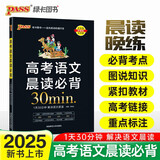 晨读晚练 高考语文晨读必背 通用版 高一高二高三晨读使用 25版新版 pass绿卡图书