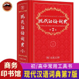现代汉语词典第7版 商务印书馆 第七版新华字典词典书店古汉语常用字字典成语词典中小学生工具书