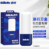 吉列（Gillette）剃须刀架收纳盒老式手动刮胡刀旅行收纳不含刀架 旅行磁吸刀盒白蓝版（引力盒专用