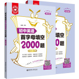 金英语——初中英语首字母填空2000题（基础篇+提高篇）