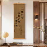 书法字画见山见海老板茶室茶楼挂画书房客厅玄关饰画古风诗意卷轴 人静则安事静则顺【实木卷轴字画 40x130cm【买三送一可选款式】