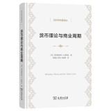 货币理论与商业周期(经济学名著译丛)