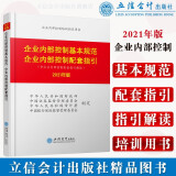 企业内部控制基本规范：企业内部控制配套指引（2021年版）