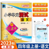 2024版孟建平小学单元测试卷四年级上册语文R人教版