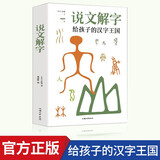 说文解字 给孩子的汉字王国中华历史汉字甲骨文字演变图解象形文字书古代汉语字典词典带拼音读物文学课外阅读书籍