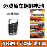 松下原装迈腾B8车钥匙电池 迈腾330 380TSI豪华版遥控器电子 迈腾专用