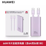 华为超级快充原装充电器mate70 60 pro/50/40/30/P60/50/30/P20 X6 X5 nova9 10 11 12荣耀100充电套装 华为66W卡片全能充【流光紫】（含1米数据线