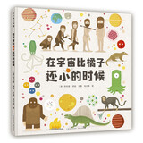 在宇宙比橘子还小的时候 儿童绘本3-6岁了解宇宙和生命的来龙去脉幼儿园中大班绘本课外阅读书籍