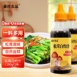 森庄农品 松茸白灼汁280g*2瓶 清蒸鱼白灼大虾 松茸轻食凉拌菜酱汁调味